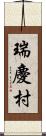 瑞慶村 Scroll