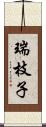 瑞枝子 Scroll