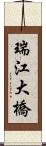 瑞江大橋 Scroll