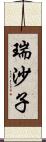 瑞沙子 Scroll