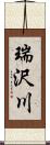 瑞沢川 Scroll