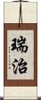 瑞治 Scroll