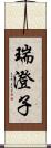 瑞澄子 Scroll