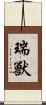 瑞獸 Scroll