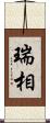 瑞相 Scroll