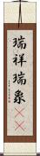 瑞祥 Scroll
