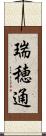 瑞穂通 Scroll
