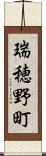 瑞穂野町 Scroll