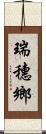 瑞穗鄉 Scroll