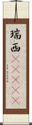 瑞西(ateji) Scroll