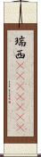 瑞西(ateji)(rK) Scroll