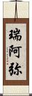 瑞阿弥 Scroll