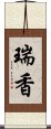 瑞香 Scroll