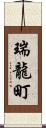 瑞龍町 Scroll