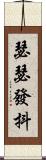 瑟瑟發抖 Scroll