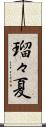 瑠々夏 Scroll