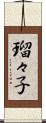 瑠々子 Scroll
