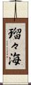 瑠々海 Scroll