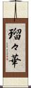 瑠々華 Scroll