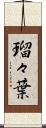 瑠々葉 Scroll