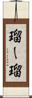 瑠ー瑠 Scroll