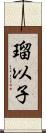 瑠以子 Scroll