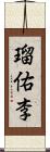 瑠佑李 Scroll