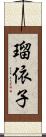 瑠依子 Scroll