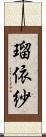 瑠依紗 Scroll
