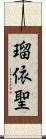 瑠依聖 Scroll