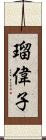 瑠偉子 Scroll