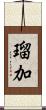 瑠加 Scroll
