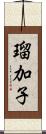 瑠加子 Scroll