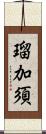 瑠加須 Scroll
