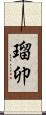 瑠卯 Scroll