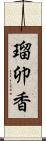 瑠卯香 Scroll