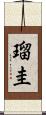 瑠圭 Scroll