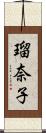 瑠奈子 Scroll