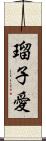 瑠子愛 Scroll