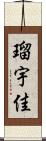 瑠宇佳 Scroll