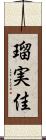 瑠実佳 Scroll