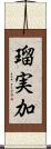 瑠実加 Scroll