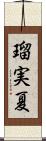 瑠実夏 Scroll