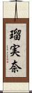 瑠実奈 Scroll
