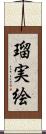 瑠実絵 Scroll