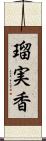 瑠実香 Scroll