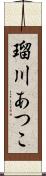 瑠川あつこ Scroll