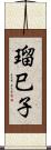 瑠巳子 Scroll
