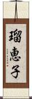 瑠恵子 Scroll