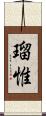 瑠惟 Scroll